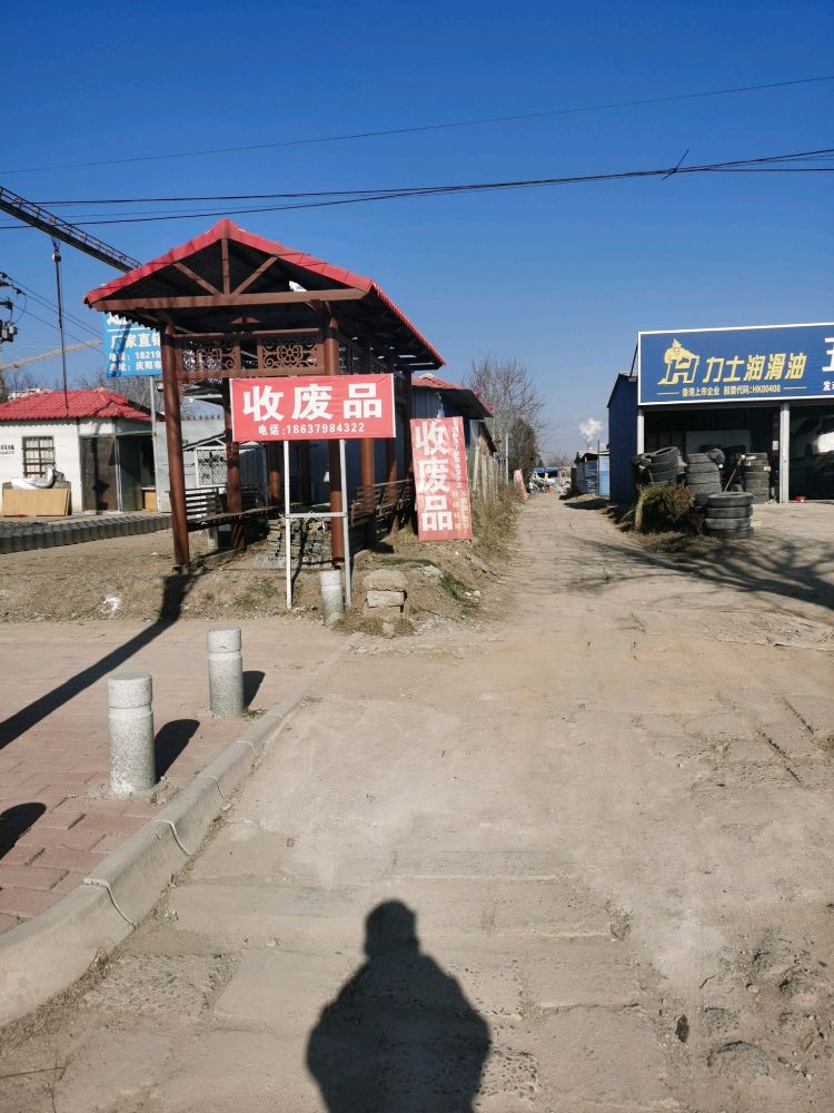 收废品