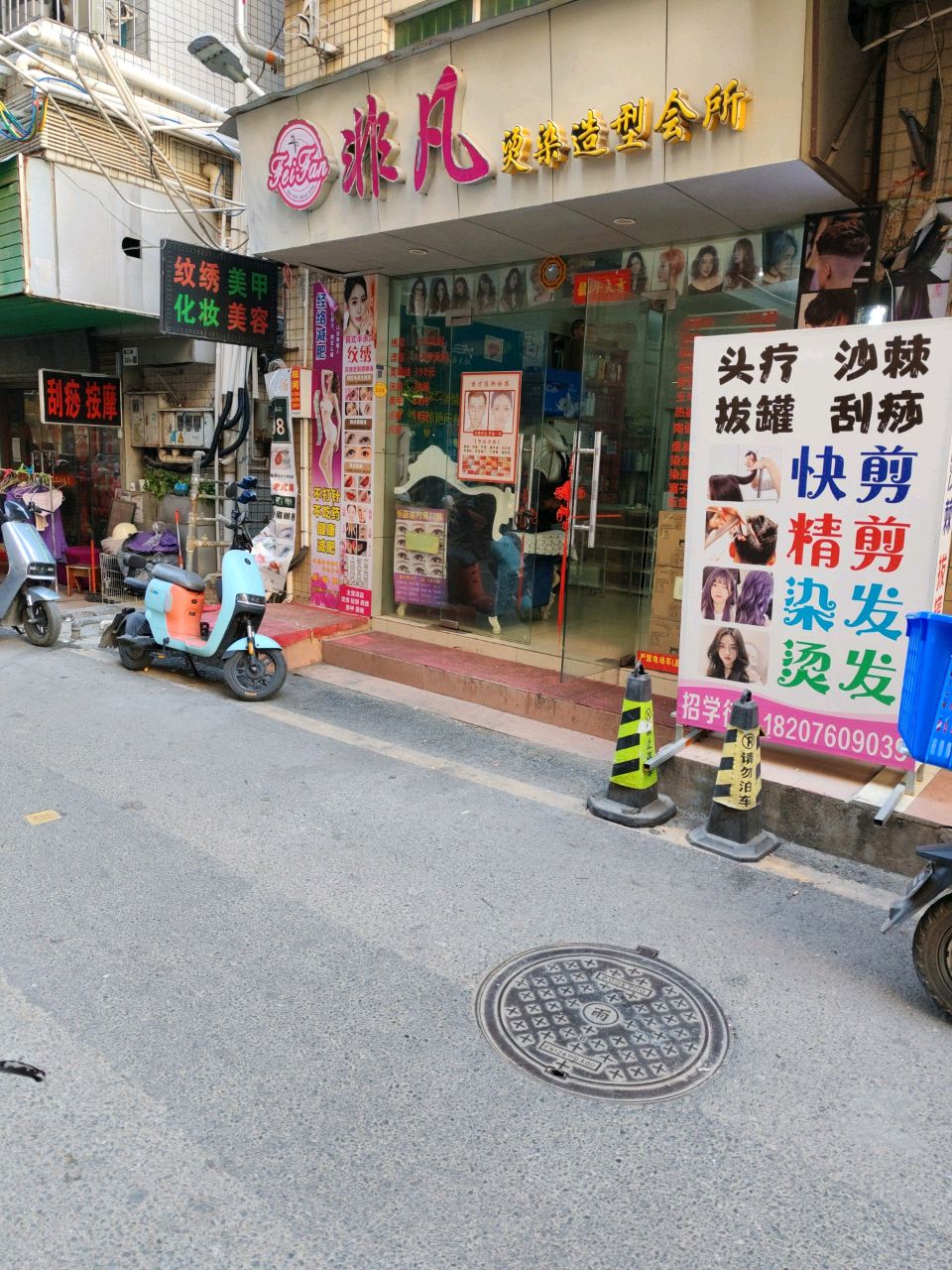 非凡烫染造型会所