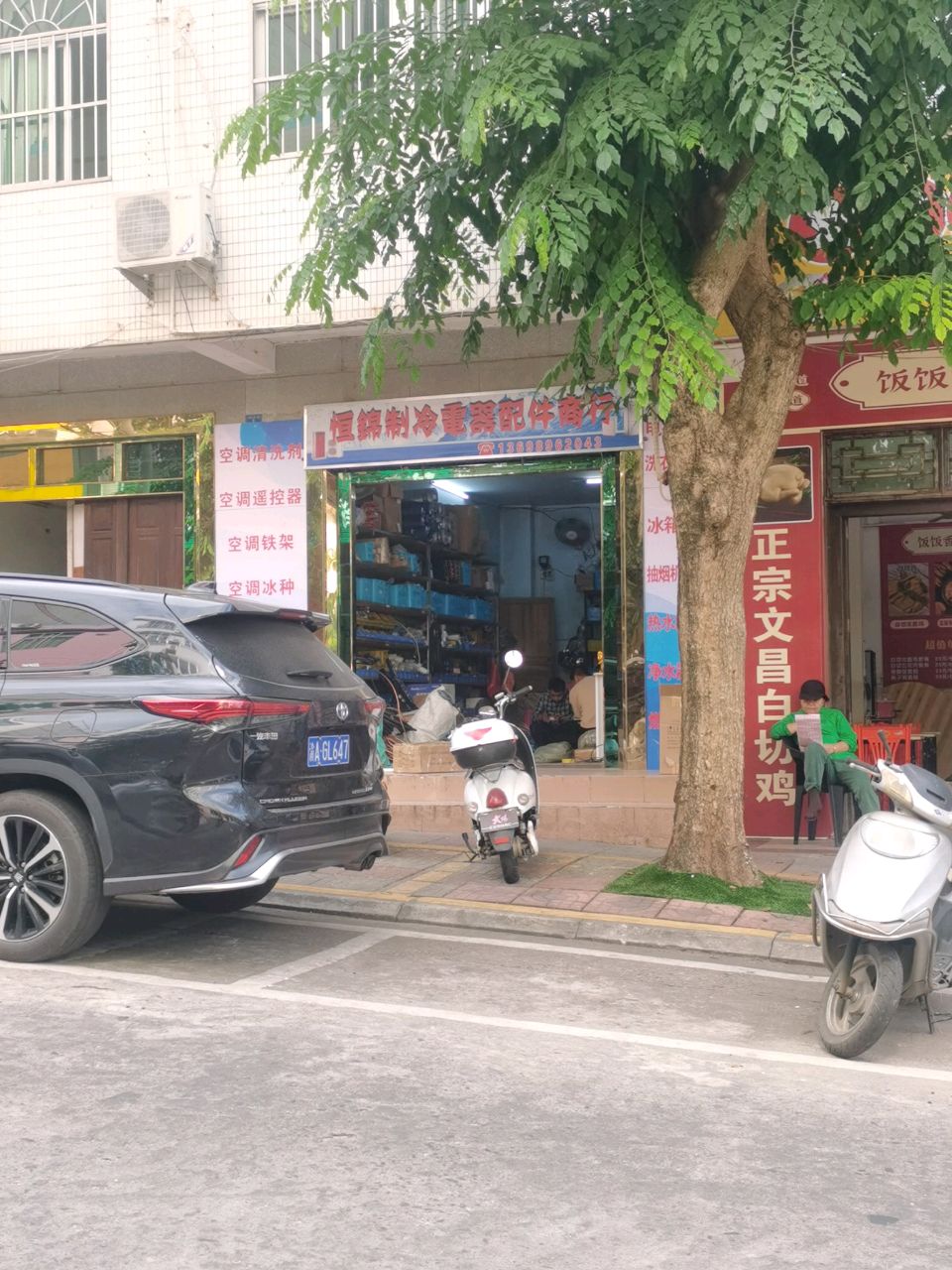 恒锦制冷电器配件商行