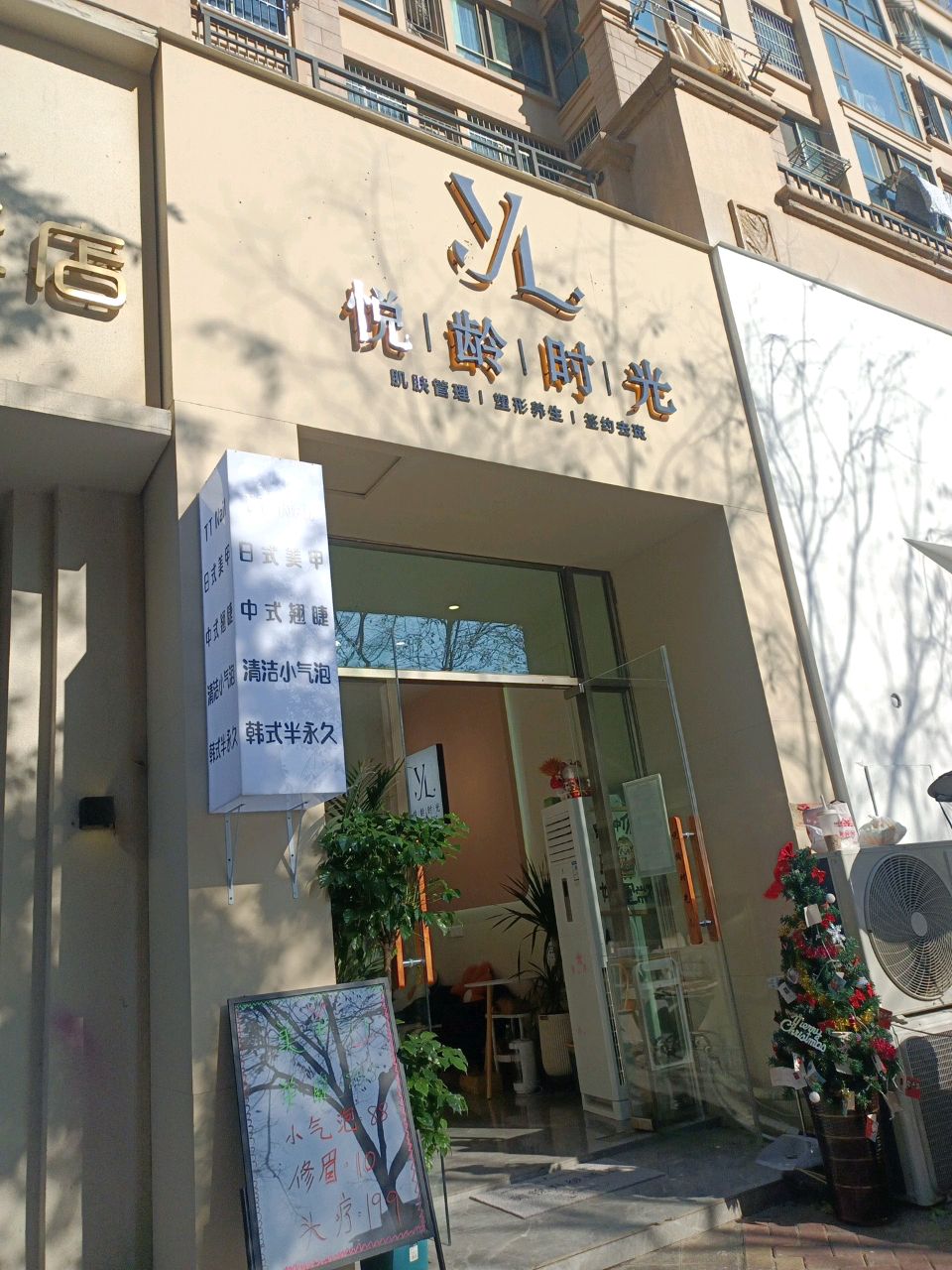 悦龄时光