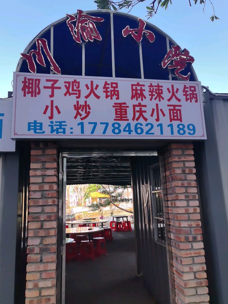 万美街8号川渝小院