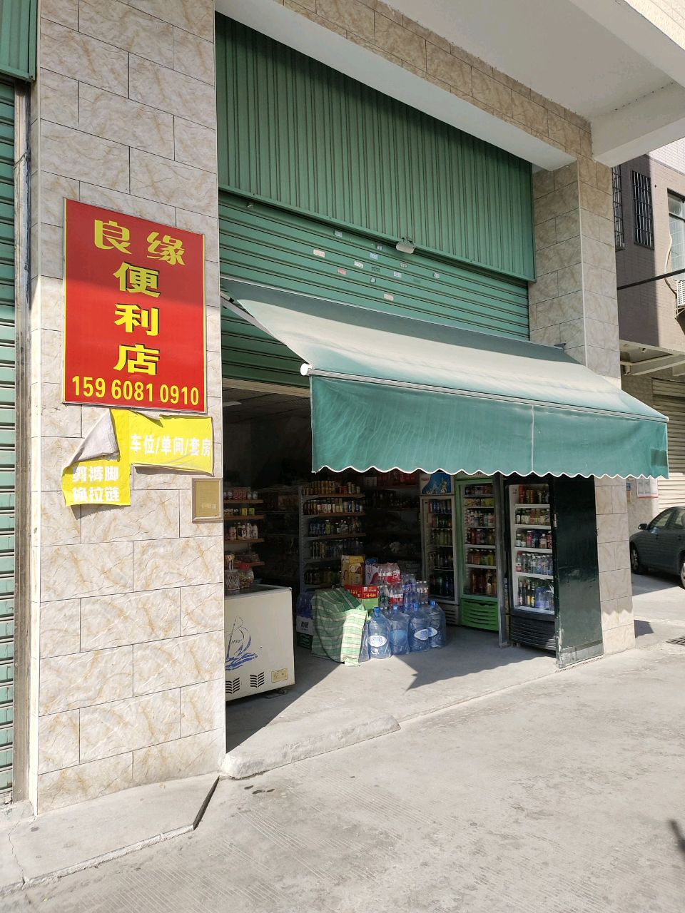 良缘便利店