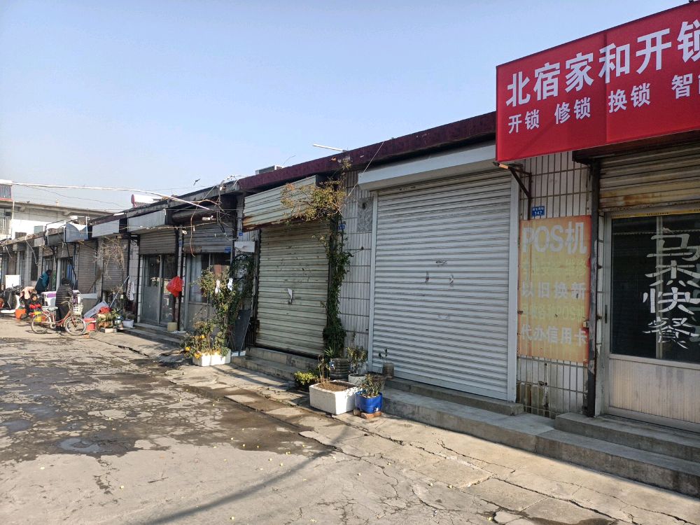 北宿家和开锁服务中心