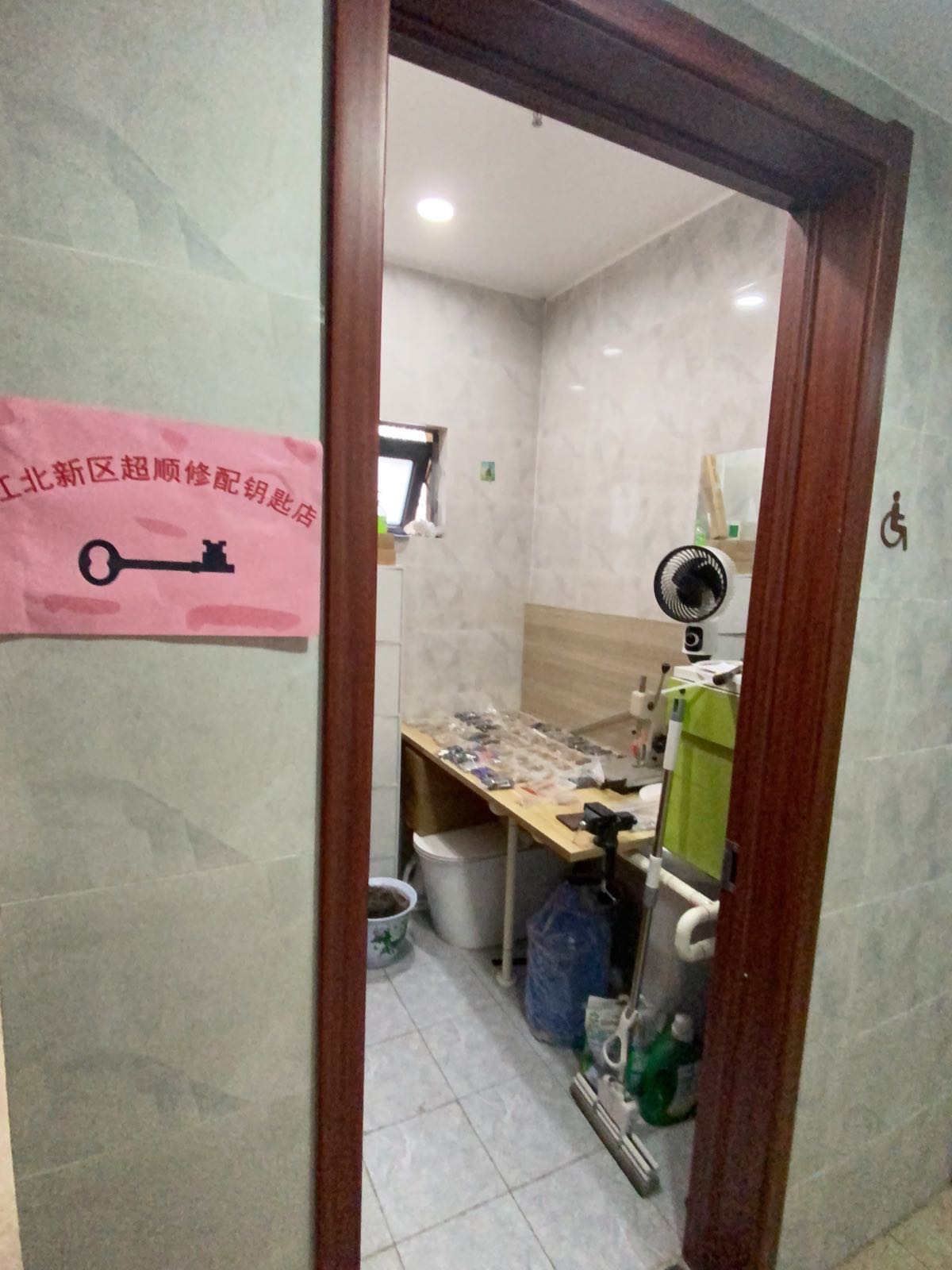 江北新区超顺修配钥匙店