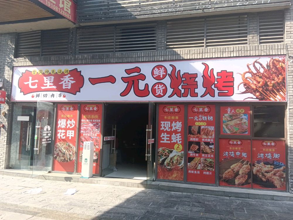 七里香一元鲜货烧烤