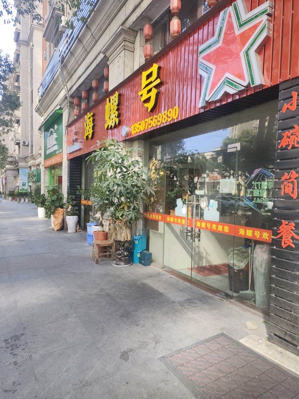 海螺号