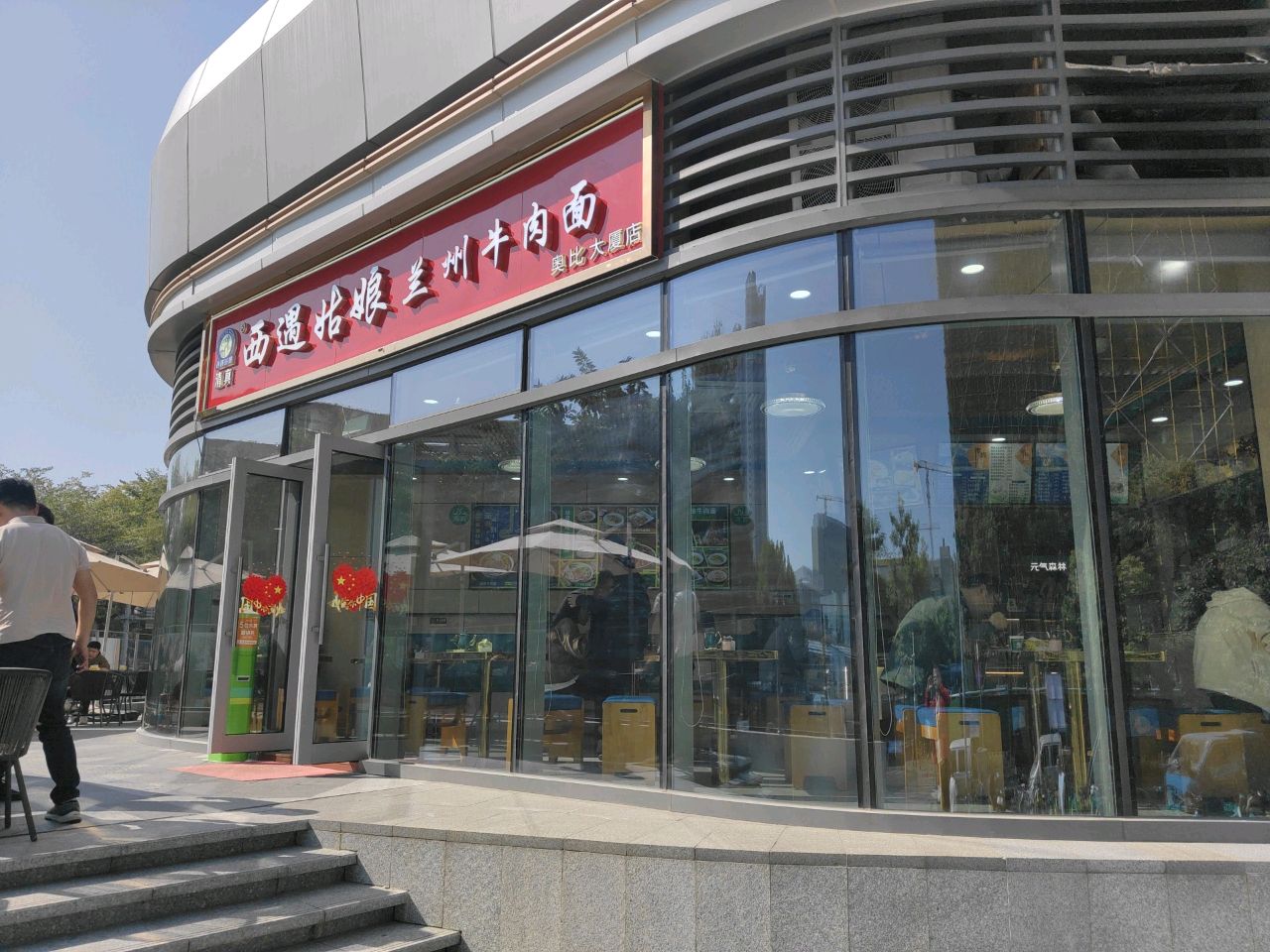 清真西遇姑娘兰州牛肉面(奥比大厦店)