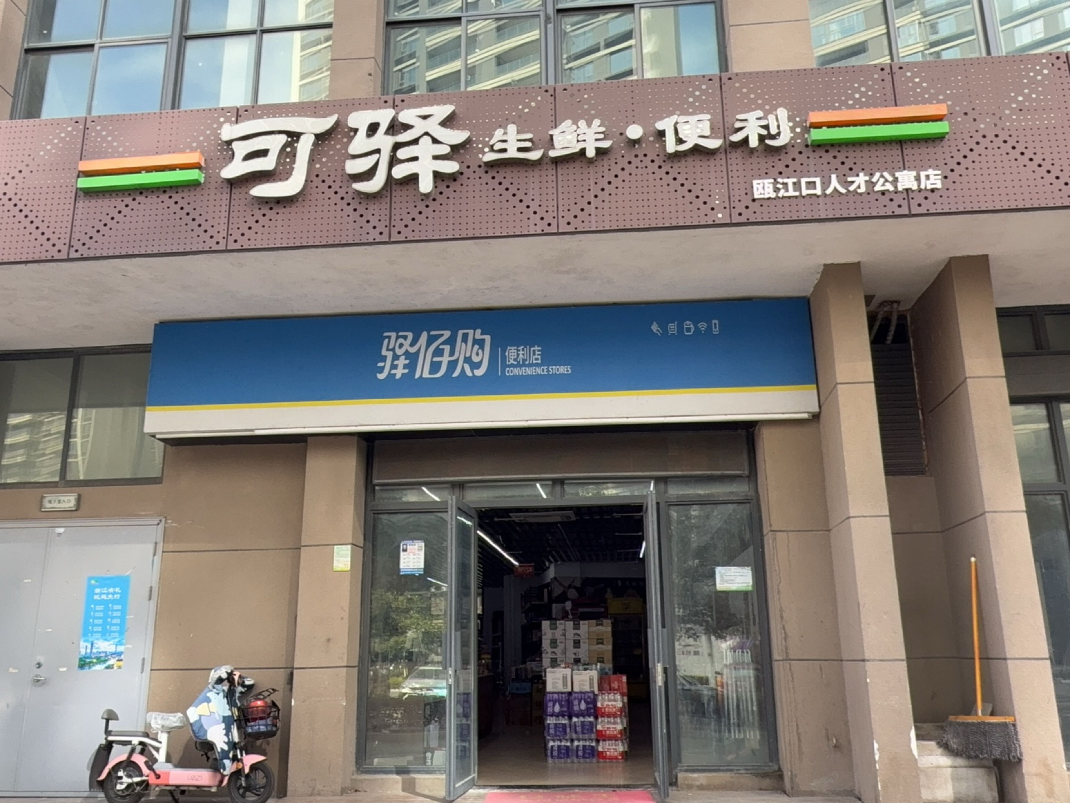 可驿生鲜便利(瓯江口人才公寓店)