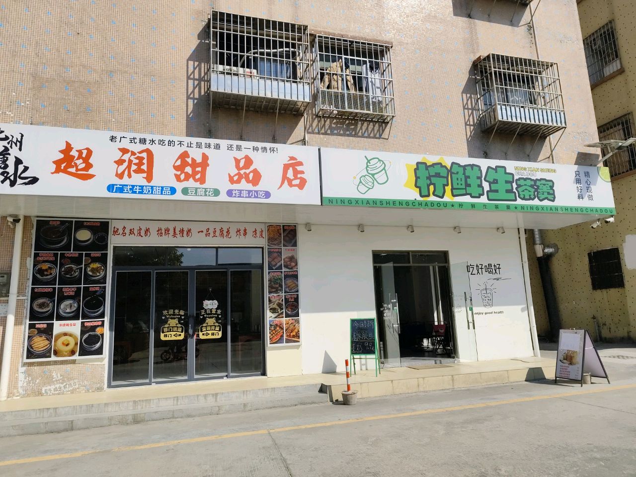 超润甜品店