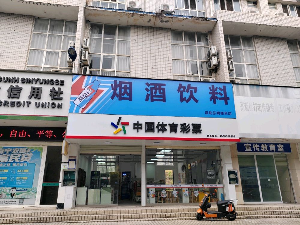 中国体育彩票(大学生科技创业见习基地店)嘉勒芬妮便利店