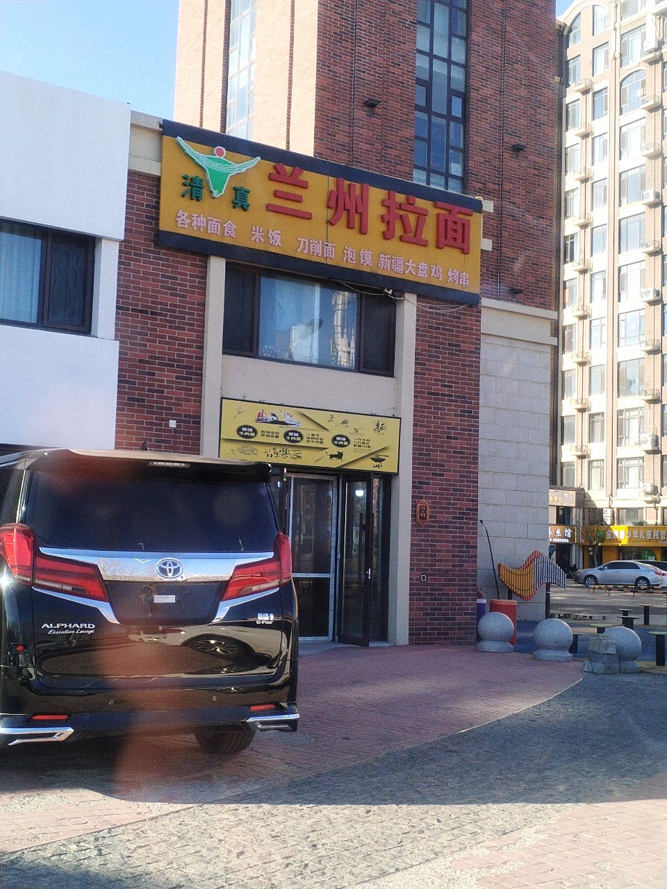 清真兰州拉面