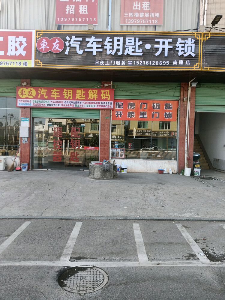 车友汽车钥匙开锁(南康店)