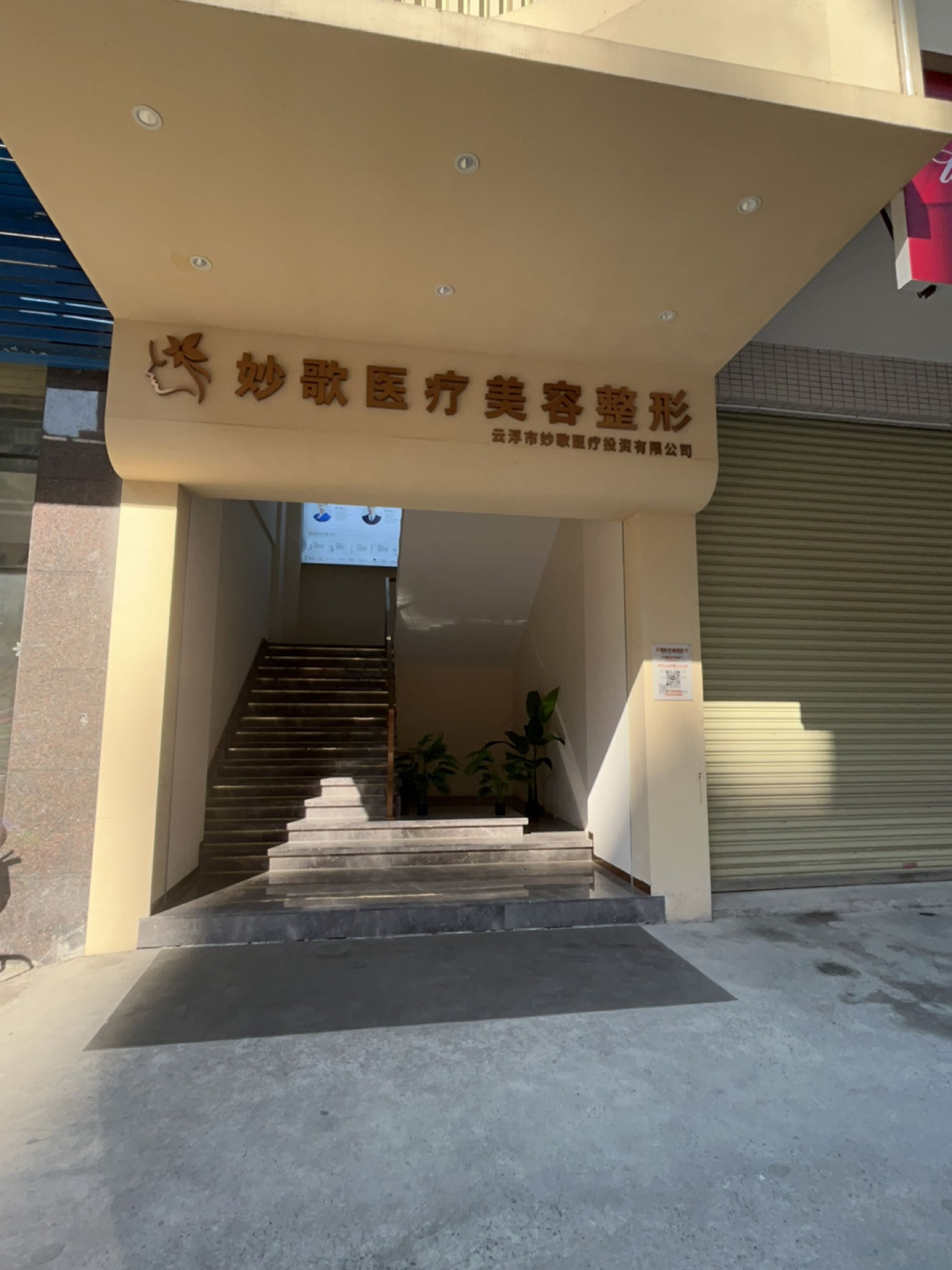 妙歌医疗美容
