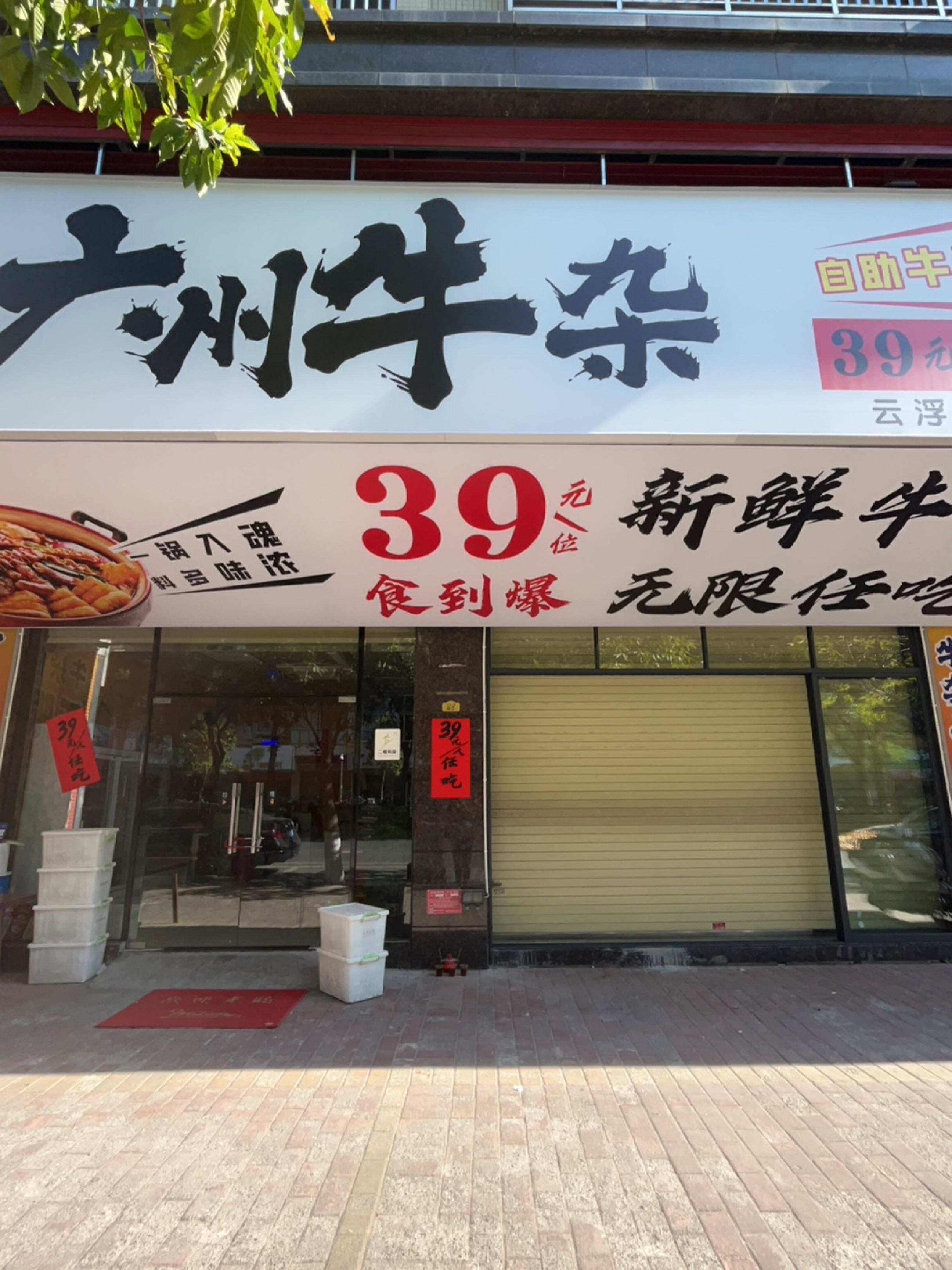 拾牛乐广州牛杂(云浮城北店)
