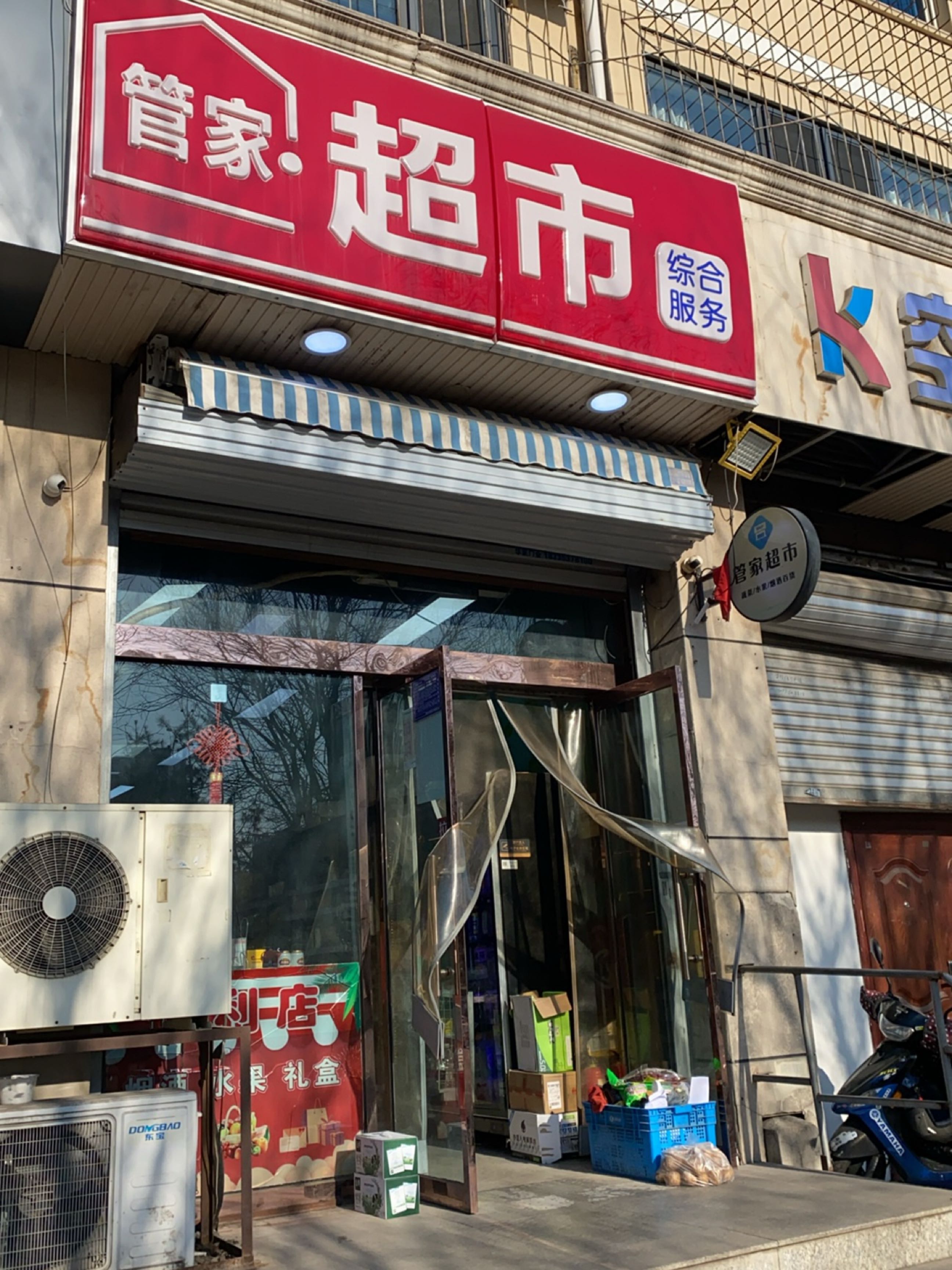 管家·超市