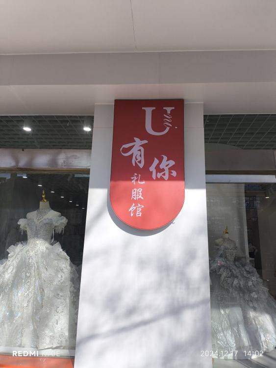 Uni婚纱礼服馆