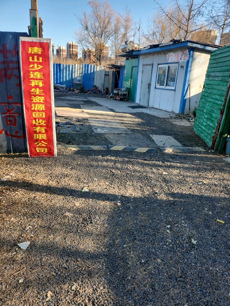 唐山少连废品回收