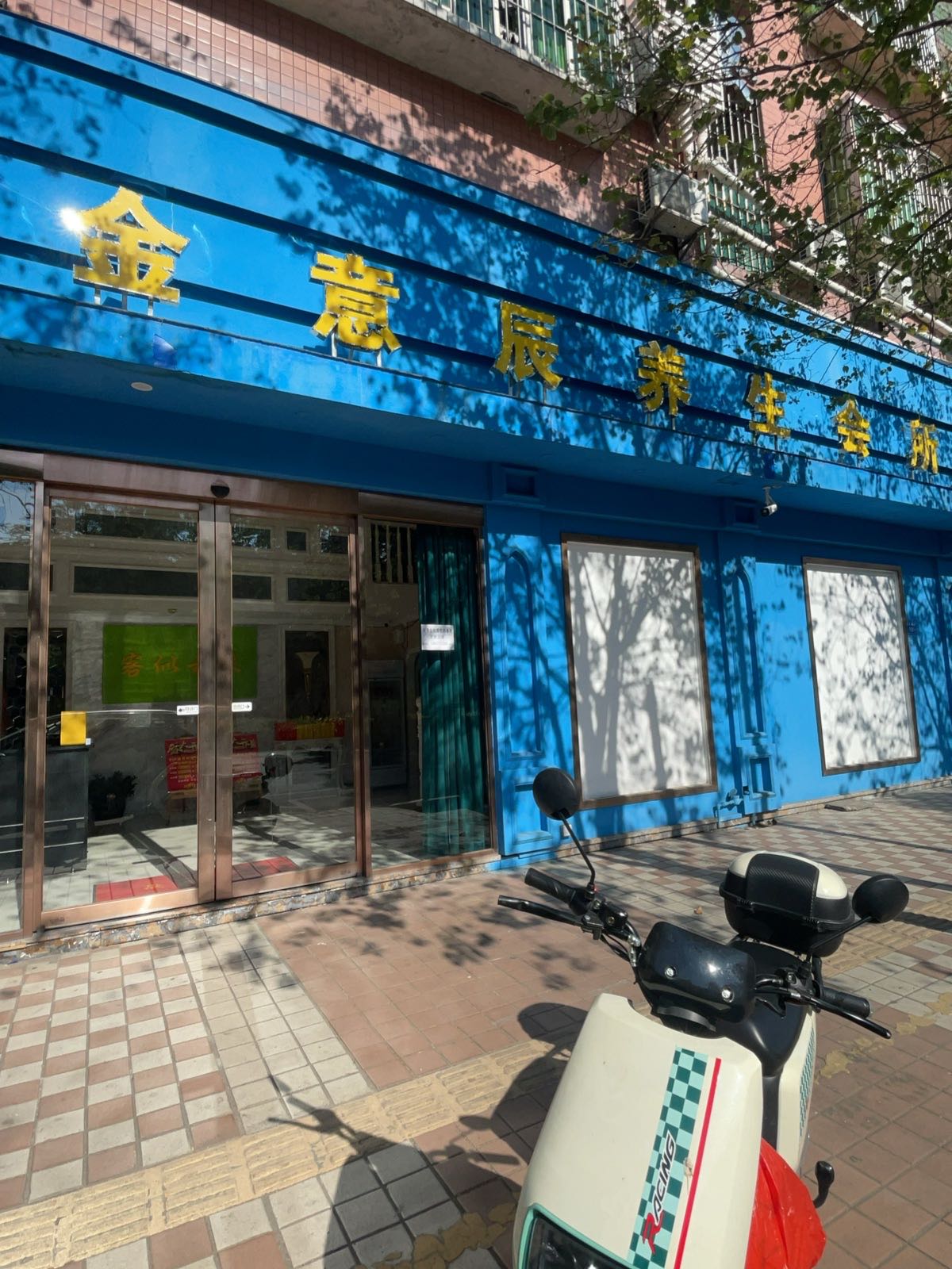 金意辰养生会所