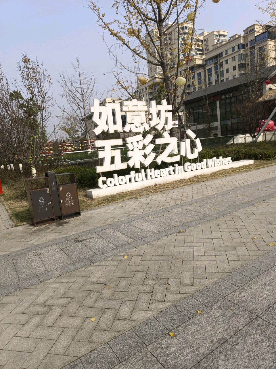 五彩之心如意坊