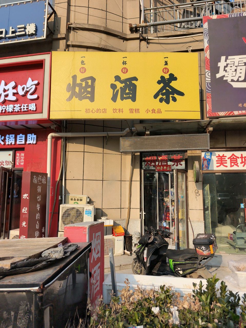 烟酒茶(百替御园华府店)