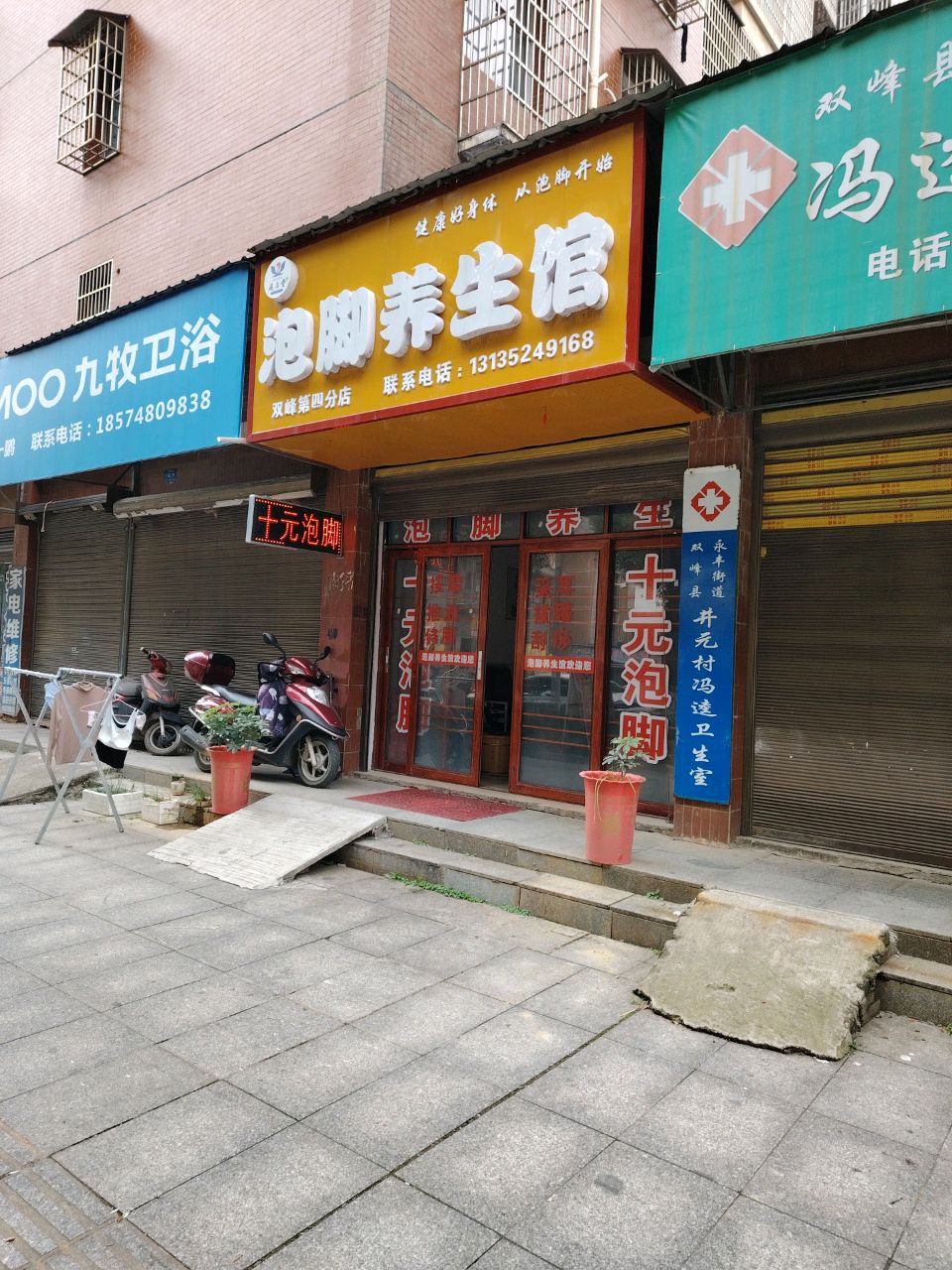 双峰县永丰街道井元村冯逵卫生室