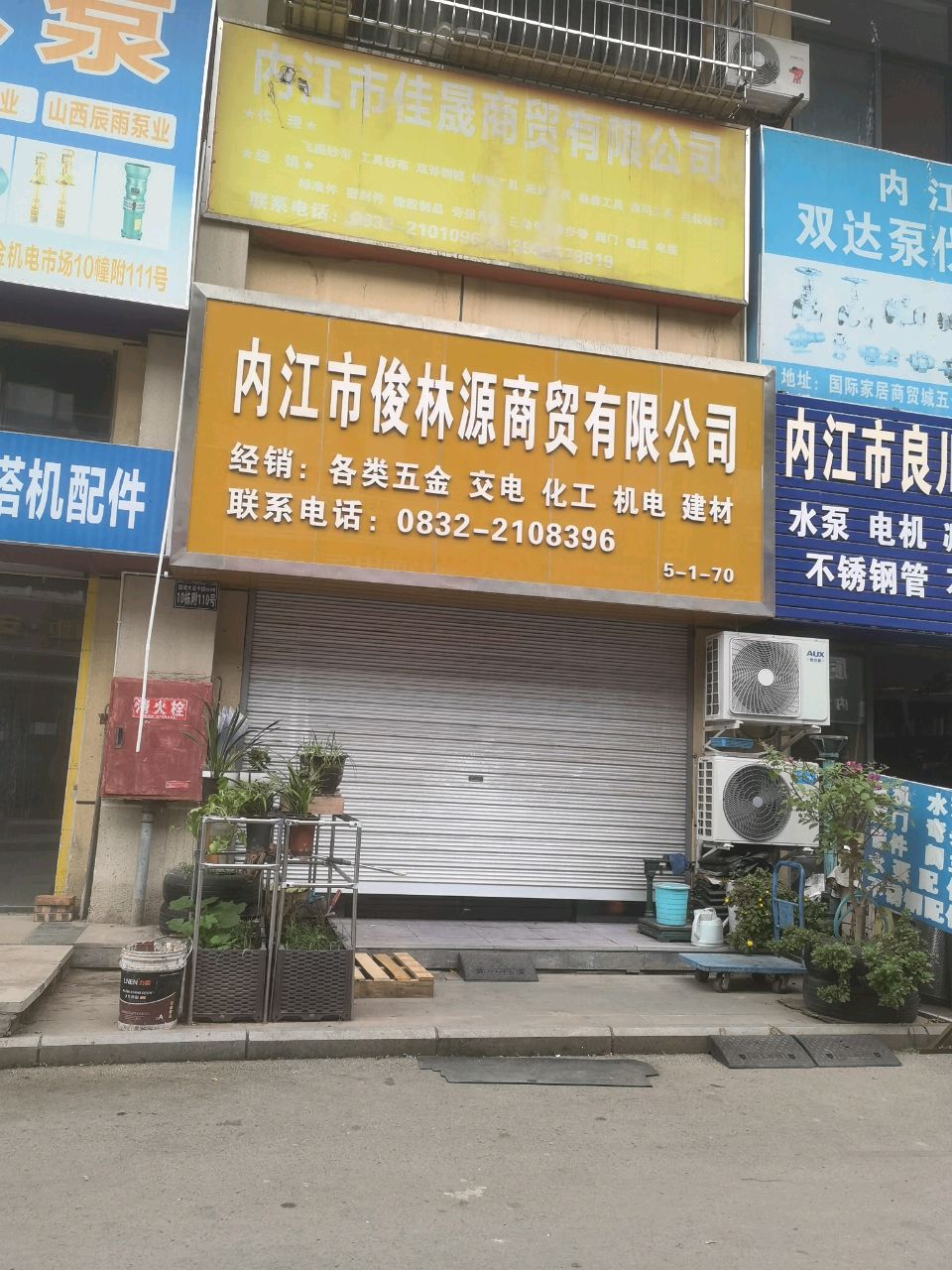内江市俊林源商贸有限公司