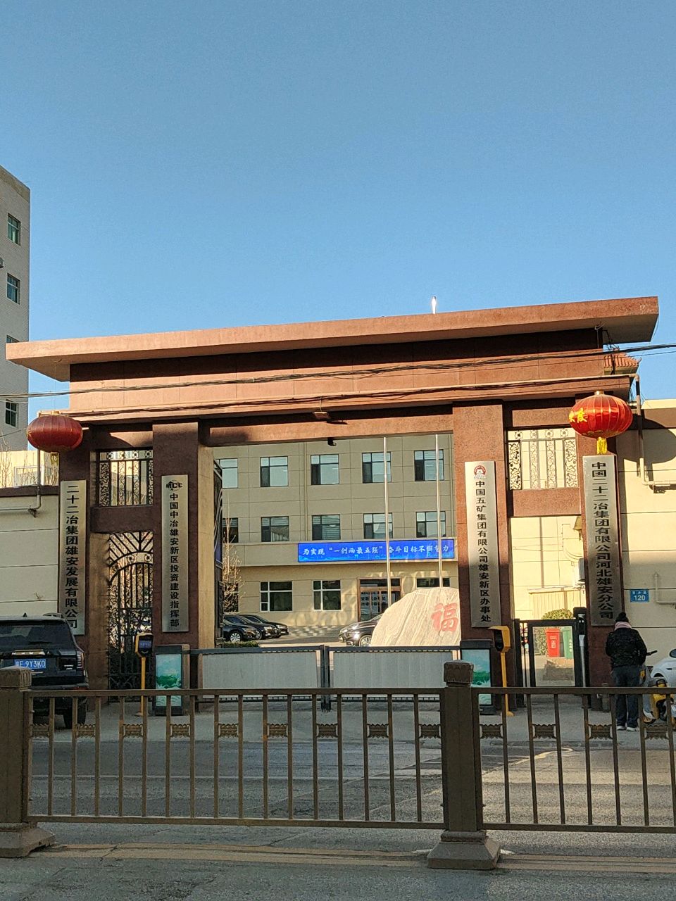 中国中冶雄安新区投资建设指挥部