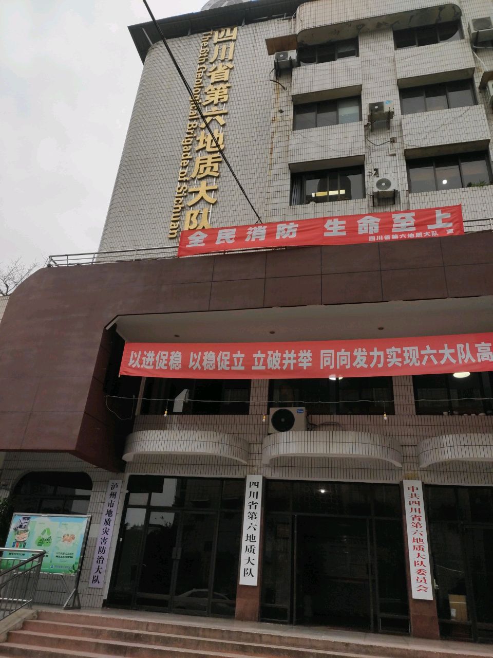 四川省第六地质大队