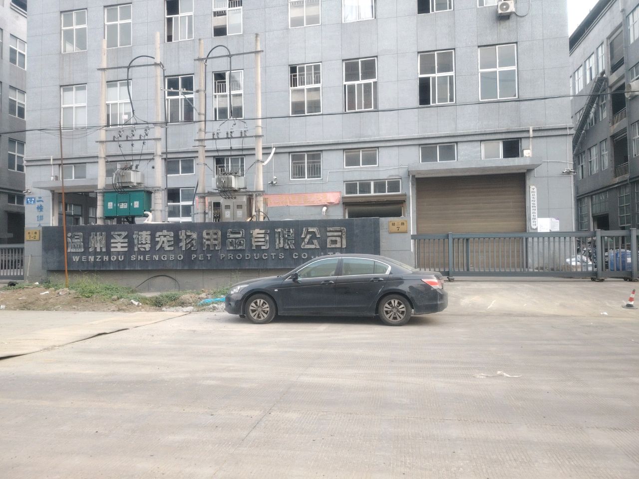 温州圣博宠物用品有限公司
