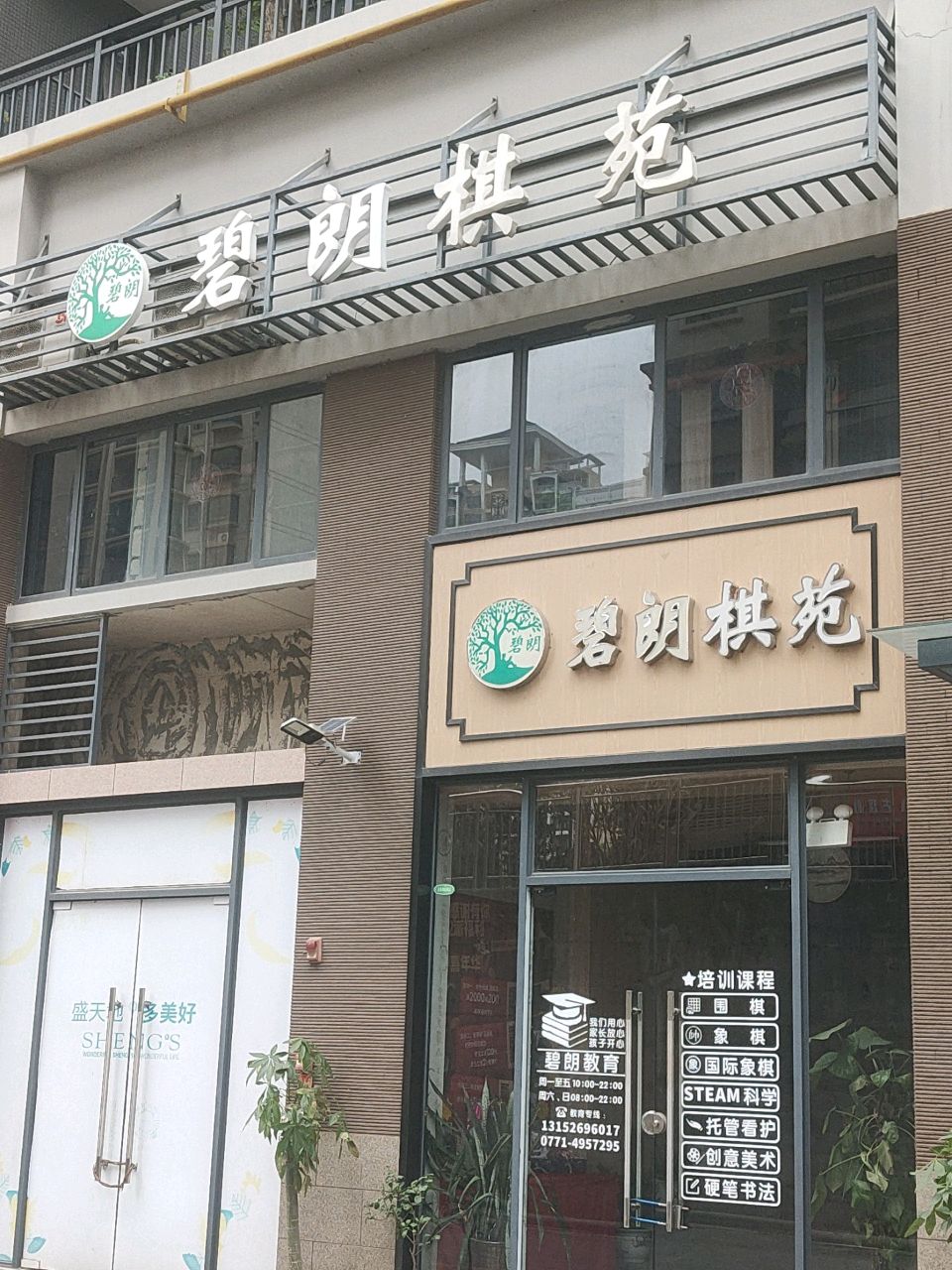 碧朗棋苑