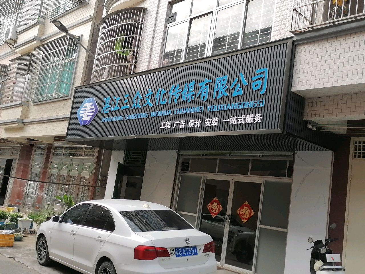 湛江三众文化传媒有限公司