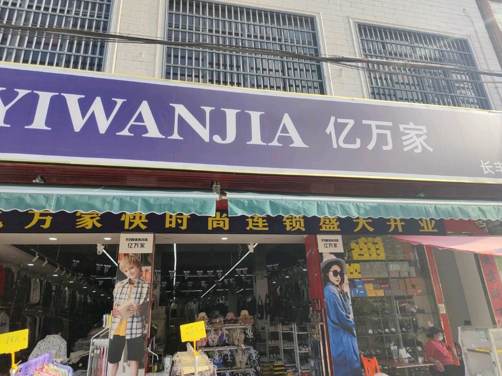 长丰镇亿万家服装(G223店)