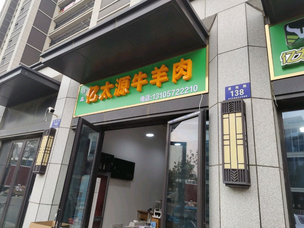 清真亿太源牛羊肉