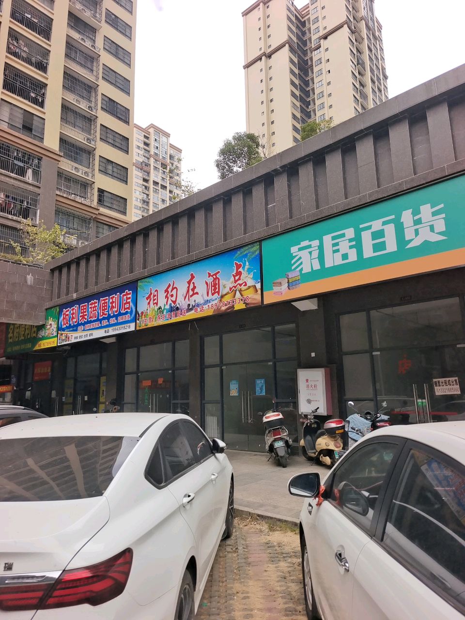 板利果蔬便利店