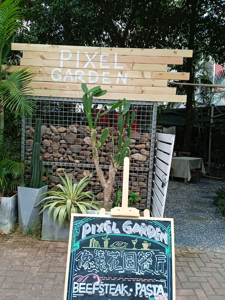 PIXEL GARDEN像素花园餐厅