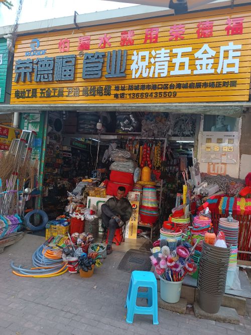 荣德福管材·祝清五金店