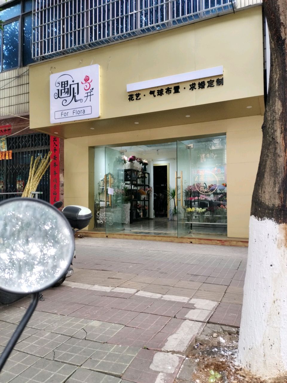 遇见花开(新峰二巷店)