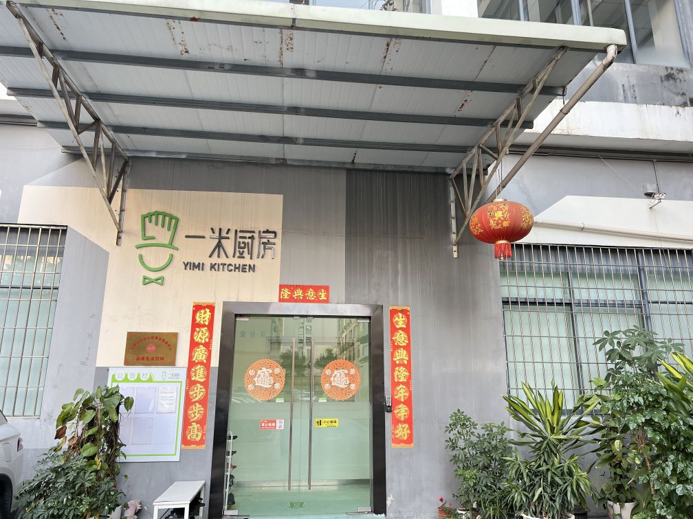 深圳市一米厨房餐饮管理有限公司(甘李六路店)
