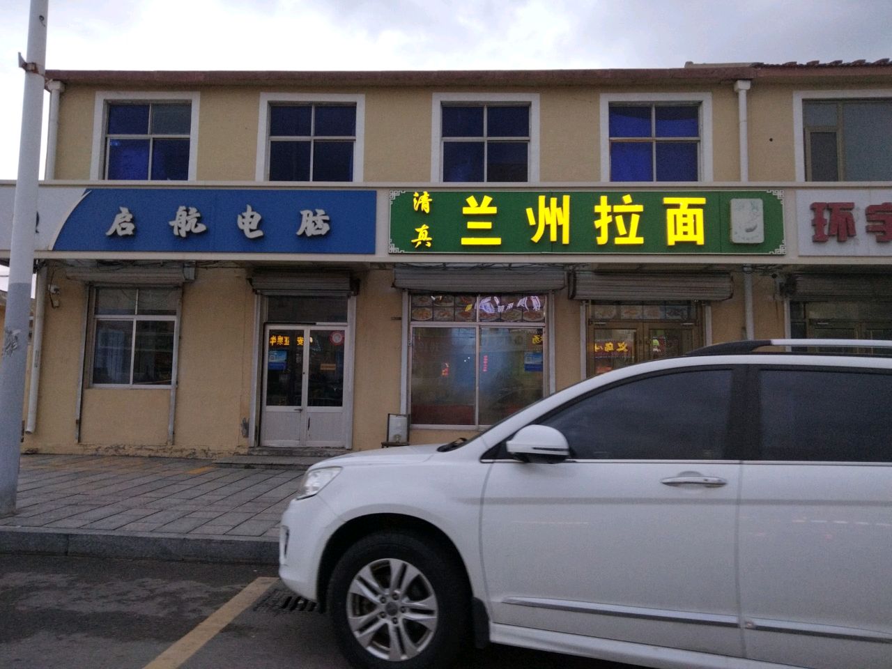 清真兰州拉面(王华商城店)