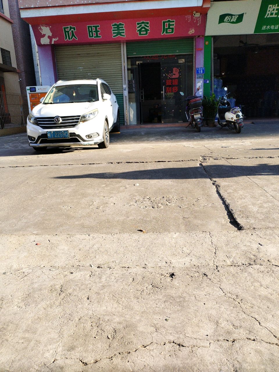 欣旺美容店
