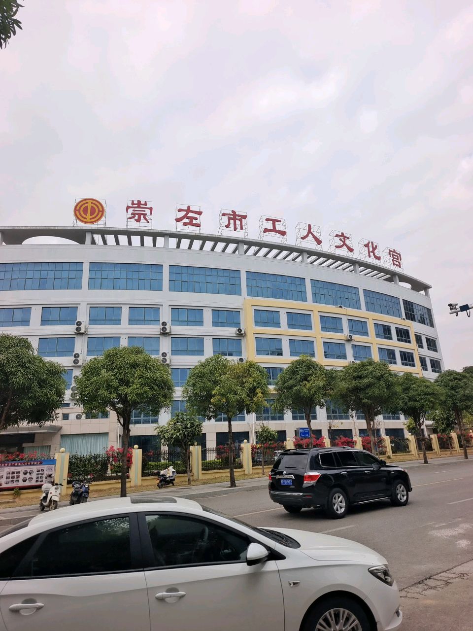 崇左市工人文化宫