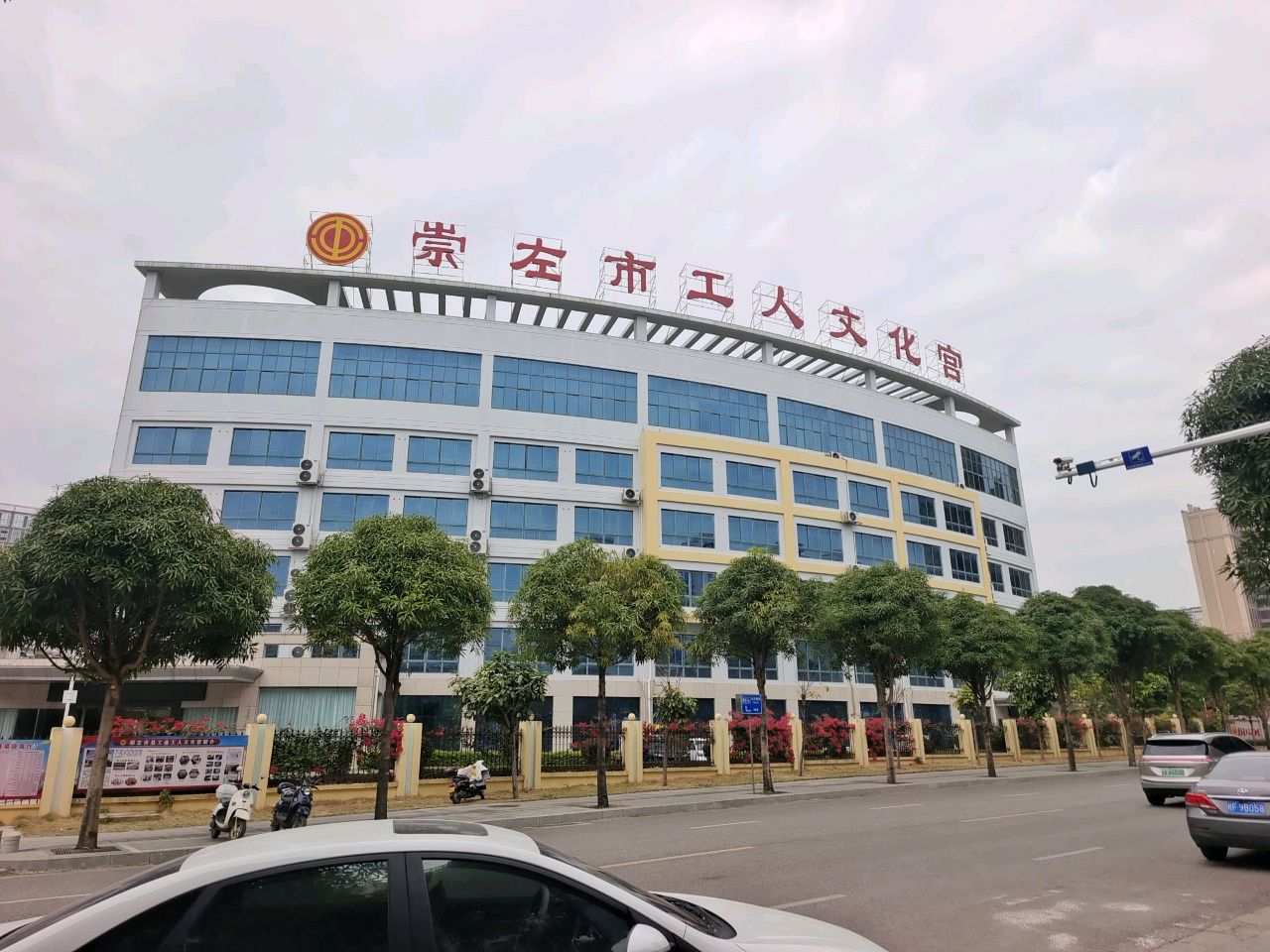 崇左市工人文化宫