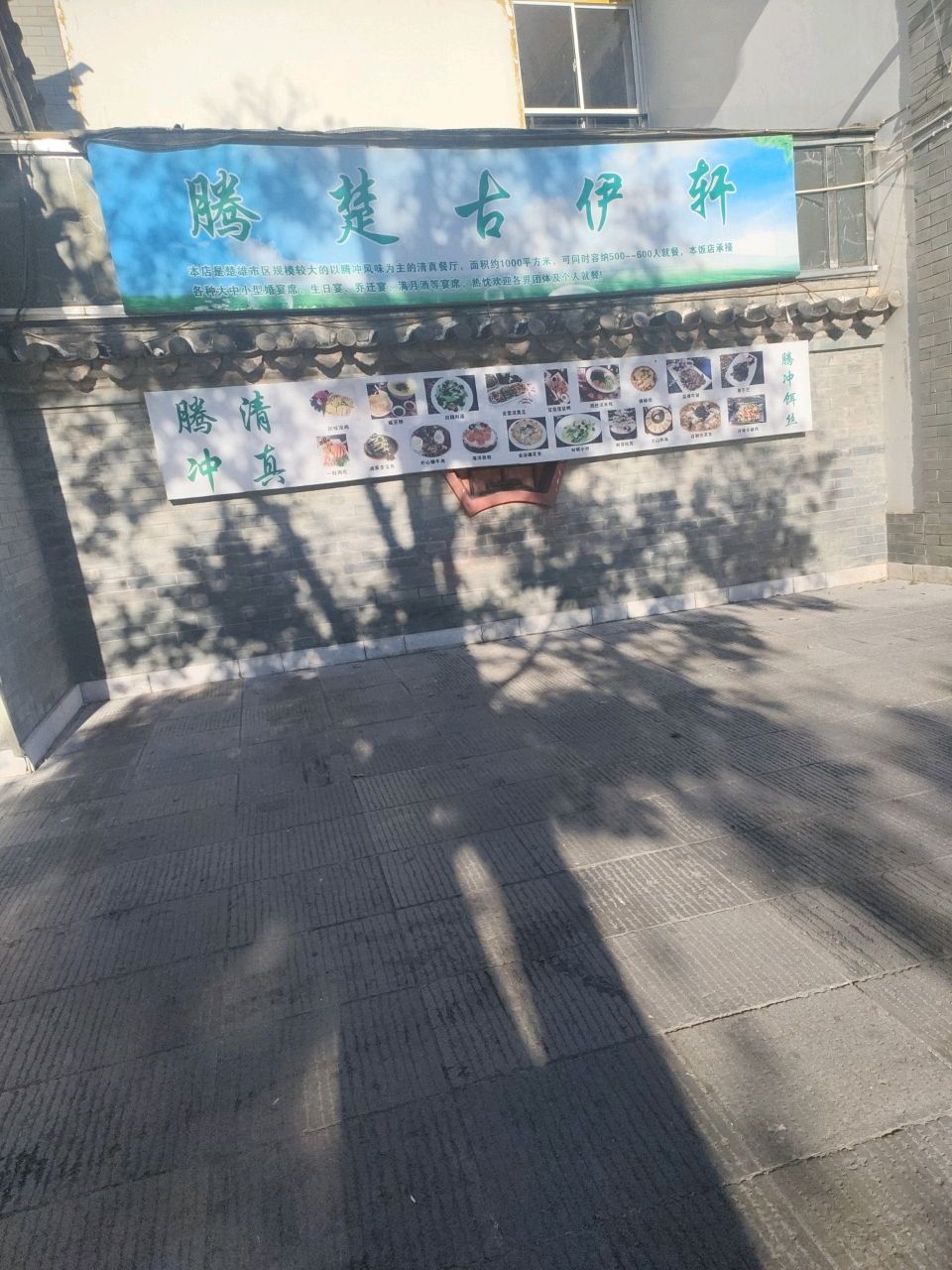 腾楚古伊轩·清真餐厅
