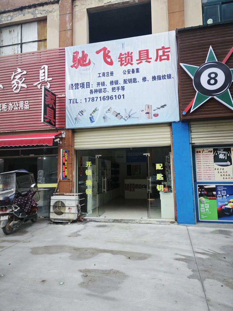驰飞锁具店