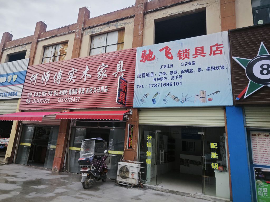 驰飞锁具店