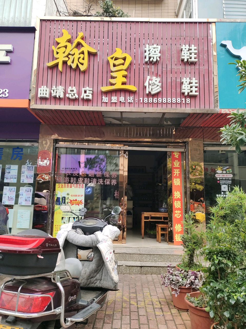 翰皇擦鞋修鞋(曲靖总店)