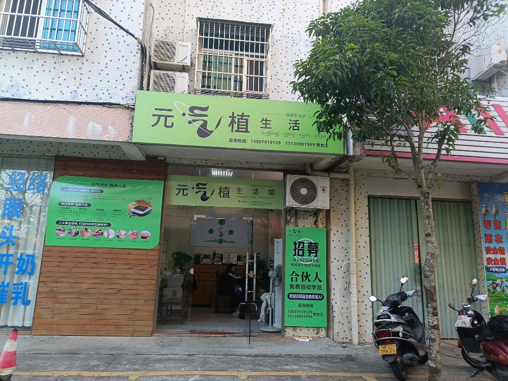 元气植生活馆(文建店)