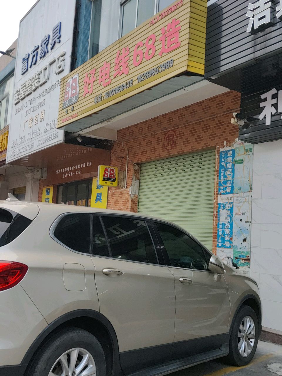 好电线68造(城西景新陶瓷总汇店)