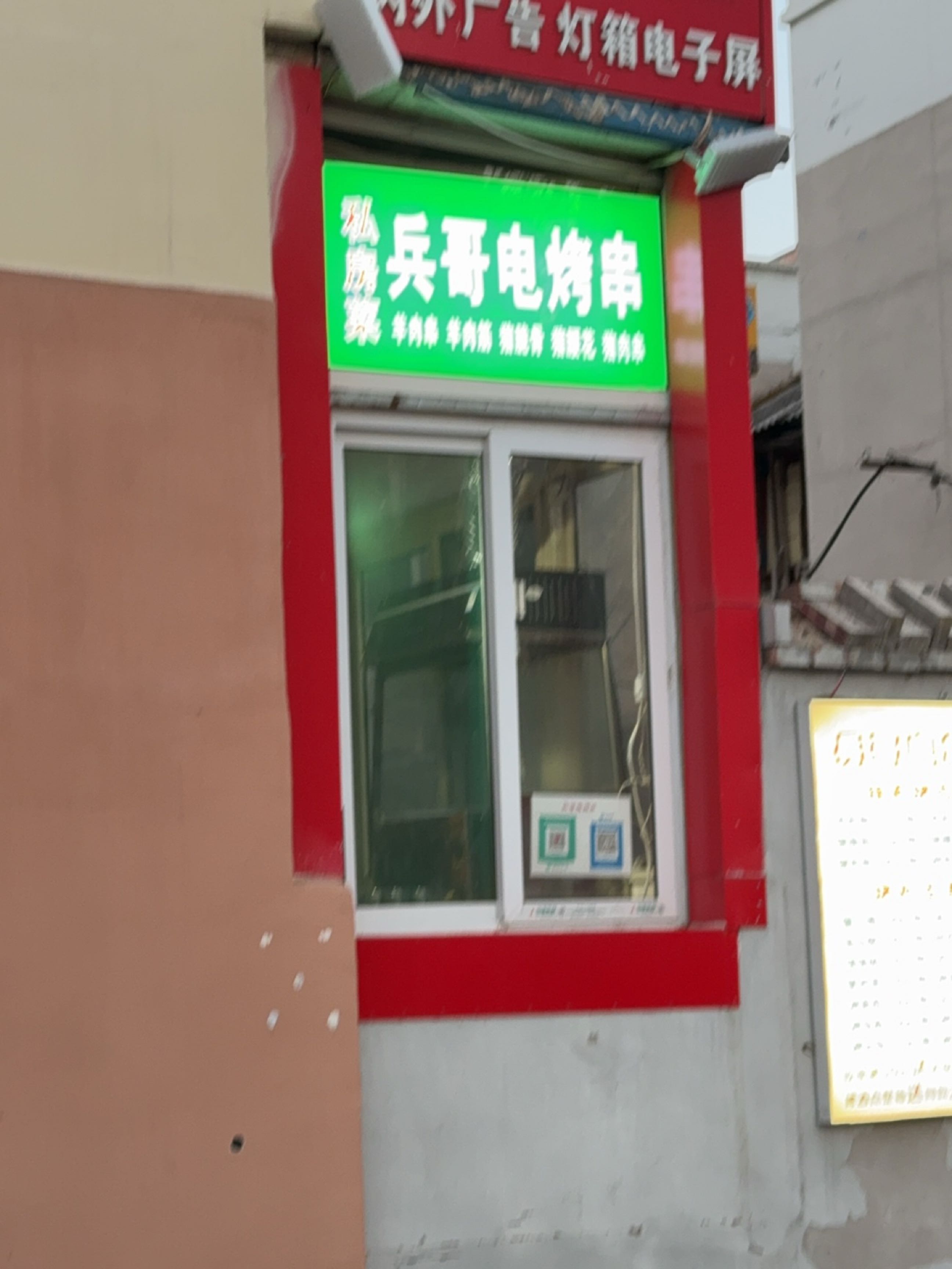 兵哥电烤串