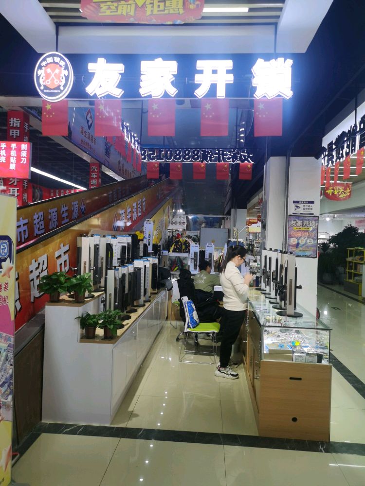 友家开锁